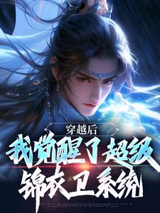 穿越后，我觉醒了超级锦衣卫系统程遇小说在线章节免费阅读