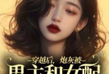 《穿越后,炮灰被男主和女配要求站队》小说阮浮影章节章节免费在线阅读-够力荐小说推荐网