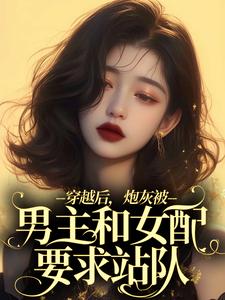 《穿越后，炮灰被男主和女配要求站队》小说阮浮影章节章节免费在线阅读
