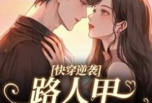 快穿逆袭:路人甲自救指南免费阅读,快穿逆袭:路人甲自救指南章节目录-够力荐小说推荐网