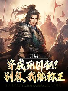 求开局穿成死囚犯？别急，我能称王小说的全文免费阅读链接