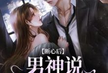温妤郁斯言小说断心后，男神说他又上头了章节免费阅读-够力荐小说推荐网