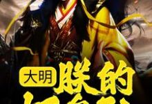大明:朕的好皇孙,有治国之资!小说,大明:朕的好皇孙,有治国之资!最新章节-够力荐小说推荐网