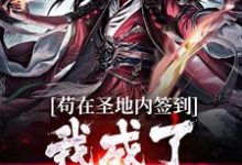 《苟在圣地内签到，我成了无敌天帝》小说章节在线试读，《苟在圣地内签到，我成了无敌天帝》最新章节目录-够力荐小说推荐网