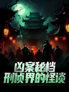 求凶案秘档：刑侦界的怪谈小说的全文免费阅读链接