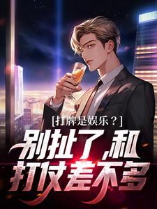 高林赵桂菊小说在线章节免费阅读（打牌是娱乐？别扯了，和打仗差不多无弹窗无删减）