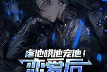 《虐他哄他宠他！恋爱后我精分了》全集免费在线阅读（姜颜苏苓烟）-够力荐小说推荐网