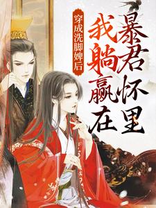 穿成洗脚婢后，我躺赢在暴君怀里小说全文哪里可以免费看？