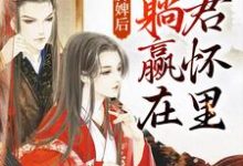 穿成洗脚婢后，我躺赢在暴君怀里小说有没有完整的免费版本在线阅读？-够力荐小说推荐网