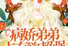 病娇弟弟占有欲超强：姐姐，别逃了！小说最新章节在哪里可以读到？-够力荐小说推荐网
