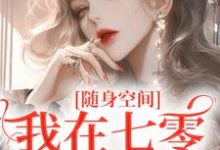 随身空间:我在七零逍遥自在这本小说怎么样?免费在线阅读试试-够力荐小说推荐网