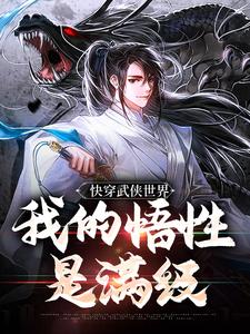 快穿武侠世界，我的悟性是满级这本小说在哪里可以看？哪里有免费试读章节？