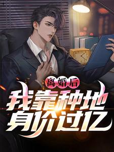 林峰陆凝香小说完结版在线阅读，离婚后，我靠种地身价过亿免费看