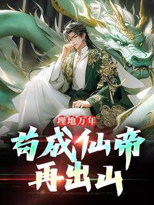 苏子小说埋地万年，苟成仙帝再出山在线阅读