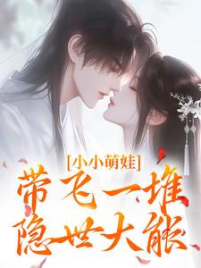 完结版《小小萌娃，带飞一堆隐世大能》在线免费阅读
