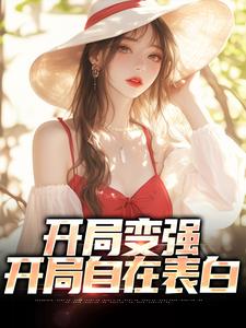 在线寻找开局变强，开局自在表白小说的无删减版本
