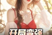 开局变强,开局自在表白石长安,开局变强,开局自在表白在线无弹窗阅读-够力荐小说推荐网