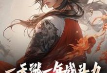 一天涨一年战斗力，你跟我单挑？小说的无弹窗阅读体验，寻找免费阅读网站-够力荐小说推荐网