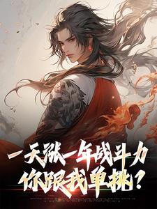 一天涨一年战斗力，你跟我单挑？小说的无弹窗阅读体验，寻找免费阅读网站