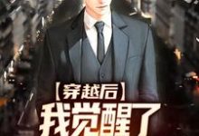 穿越后，我觉醒了传授回馈系统这本小说完结了吗？免费查看最新章节-够力荐小说推荐网