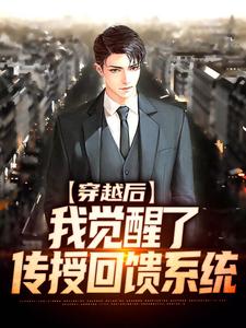 穿越后，我觉醒了传授回馈系统这本小说完结了吗？免费查看最新章节