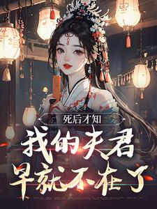 死后才知，我的夫君早就不在了林眠厉明舟小说免费阅读