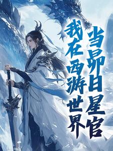 完结版《我在西游世界，当昴日星官》在线免费阅读