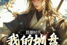 群雄时代:我的地盘全靠抢!小说完结版章节免费阅读-够力荐小说推荐网