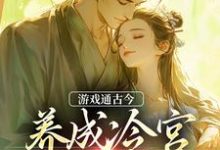 游戏通古今，养成冷宫废皇子小说全文哪里可以免费看？-够力荐小说推荐网