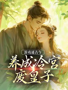 哪里可以免费找到游戏通古今，养成冷宫废皇子？