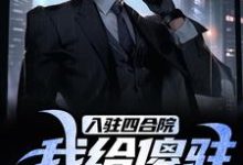 求推荐可以免费阅读入驻四合院,我给傻驻送关怀!小说的网站-够力荐小说推荐网