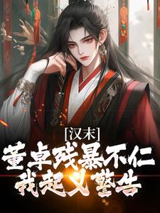小说《汉末：董卓残暴不仁？我起义警告》章节免费阅读