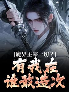 小说《魔界主宰一切？有我在谁敢造次》在线章节阅读