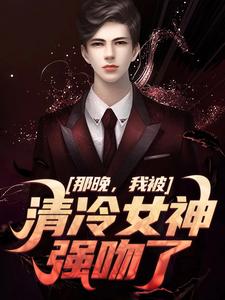 那晚，我被清冷女神强吻了方晏洲江清煖小说大结局免费试读