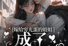 嫁给穷光蛋的姐姐成了豪门阔太章节免费在线阅读,云织织秦时郁完结版-够力荐小说推荐网