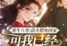 重生八零:前夫假死回家,可我已经嫁了他哥小说阅读,重生八零:前夫假死回家,可我已经嫁了他哥完结版-够力荐小说推荐网