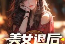 美女退后，让我来！免费阅读，美女退后，让我来！章节在线阅读-够力荐小说推荐网