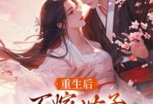 重生后，不嫁世子嫁给了败家子小说完结了吗？在哪里可以免费读到？-够力荐小说推荐网