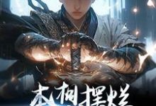 本想摆烂，结果越摆越强小说无弹窗阅读的网站推荐-够力荐小说推荐网