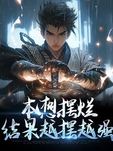 本想摆烂，结果越摆越强小说，本想摆烂，结果越摆越强在线阅读