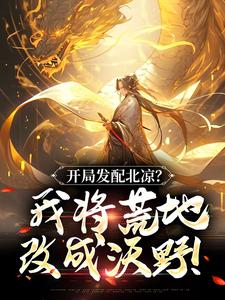 求推荐可以免费阅读开局发配北凉？我将荒地改成沃野！小说的网站