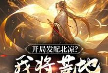 小说《开局发配北凉?我将荒地改成沃野!》在线章节阅读-够力荐小说推荐网