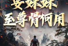 系统在手！要妹妹至尊骨何用顾长歌顾清秋，系统在手！要妹妹至尊骨何用最新章节-够力荐小说推荐网