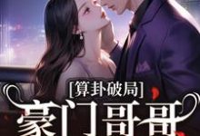 算卦破局，豪门哥哥求我回家小说阅读，算卦破局，豪门哥哥求我回家完结版-够力荐小说推荐网