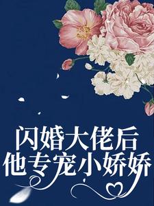 闪婚大佬后，他专宠小娇娇这本小说在哪里可以看？哪里有免费试读章节？