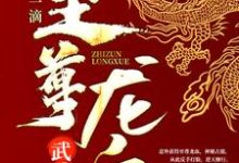 陈枫小说完结版在线阅读,武魂:开局一滴至尊龙血免费看-够力荐小说推荐网