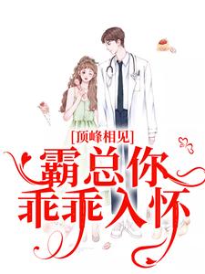 完结版《顶峰相见，霸总你乖乖入怀》免费阅读