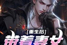 完结版《重生后带着妻女疯狂捞金》章节目录在线阅读-够力荐小说推荐网