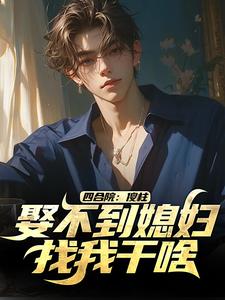 四合院：傻柱，娶不到媳妇找我干啥（陈大军）在线免费阅读