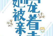 被流放后,她被亲夫宠着走任婉乔秦伯言小说完结版章节在线阅读-够力荐小说推荐网